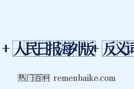 +人民日报海外版+反义词是什么意思的图片